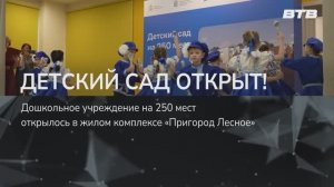 ДЕТСКИЙ САД ОТКРЫТ!