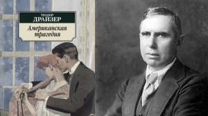 Теодор Драйзер "Американская трагедия" (2026)
