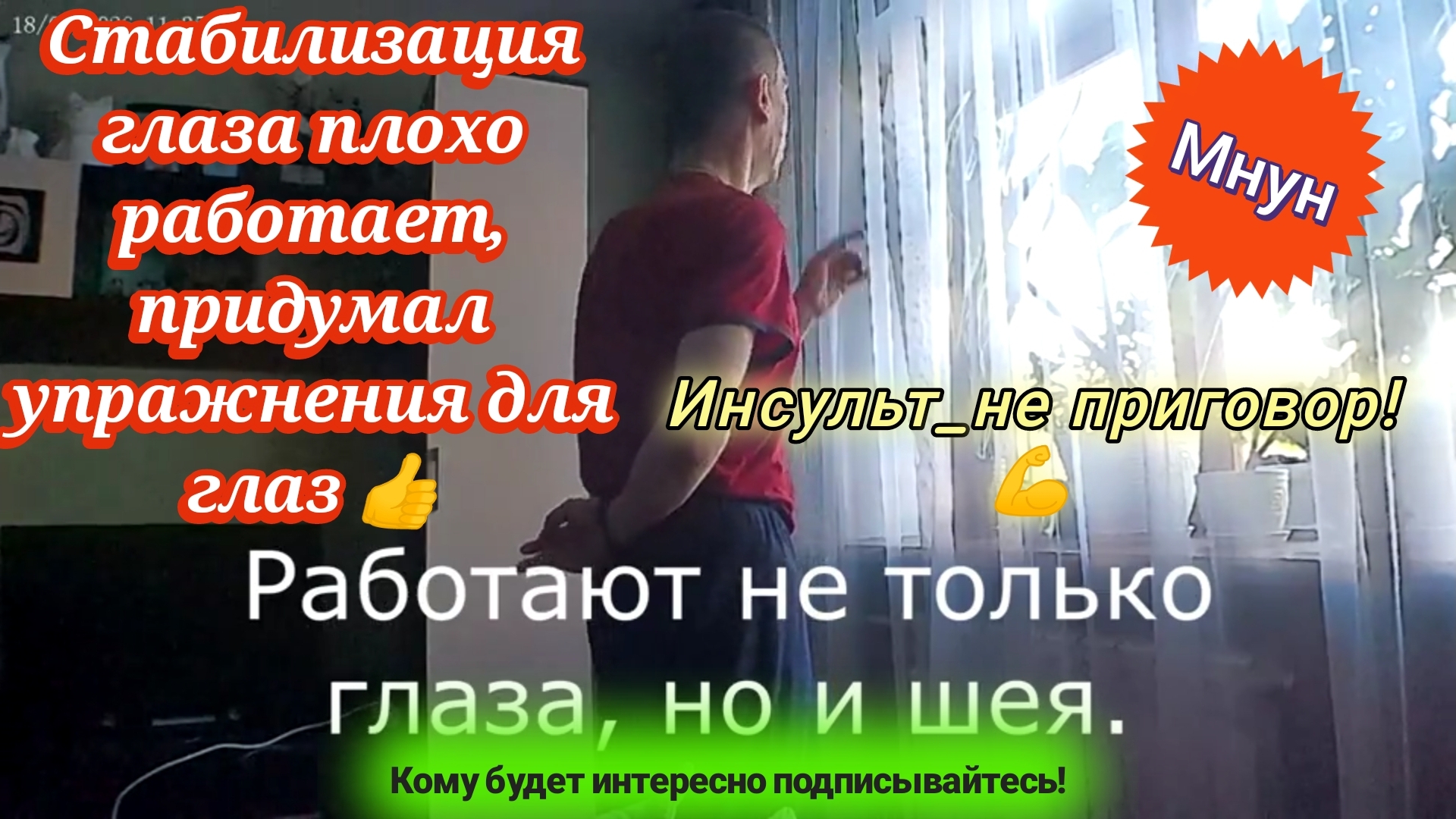 Инсульт_вот придумал упражнение для глаз