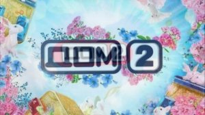 Дом-2 11.03.2026 Каникулы в Сочи обзор