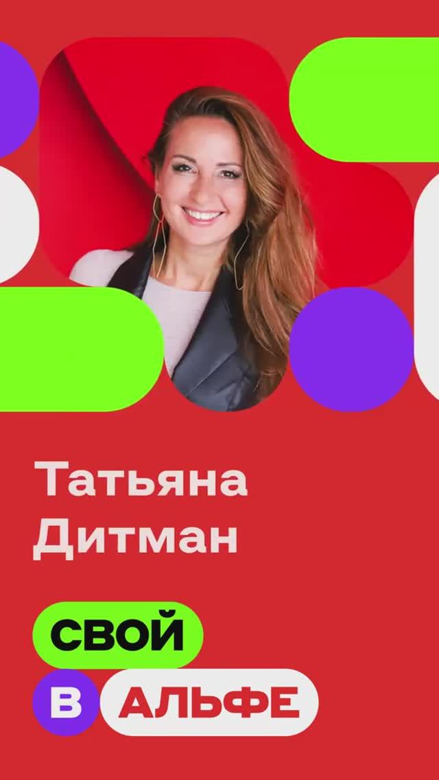Топ-партнер Татьяна о проекте «Свой в Альфе»