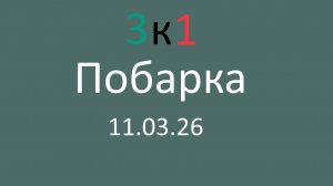Побарка 11.03.26