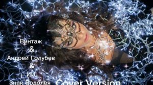 Винтаж & Андрей Голубев & ИИ - Знак Водолея Cover Version