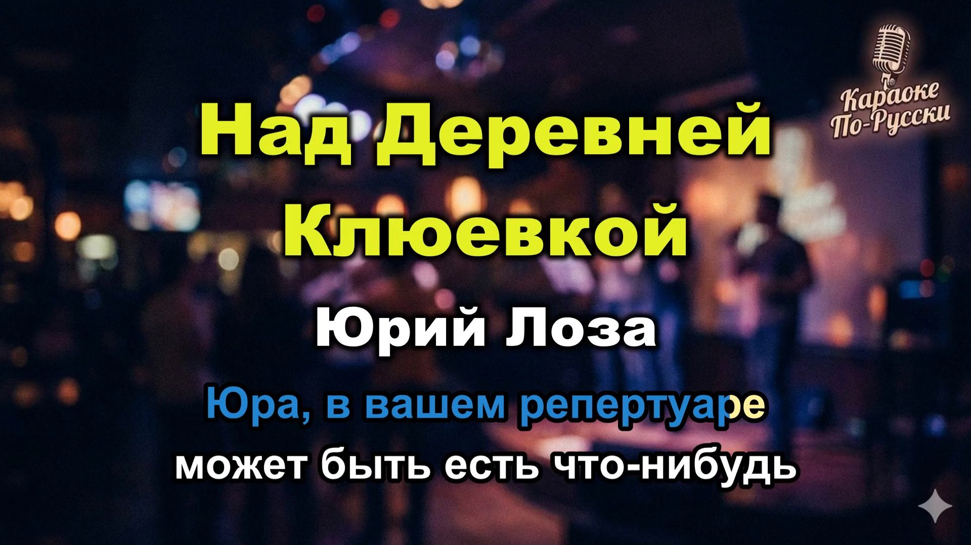 Юрий Лоза — Над деревней Клюевкой (Караоке со словами) | Хит на все времена | Текст песни