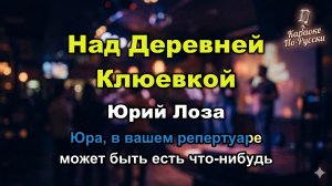 Юрий Лоза — Над деревней Клюевкой (Караоке со словами) | Хит на все времена | Текст песни