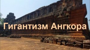 Непознанный гигантизм Ангкора- С какой целью- от 22 фев 2024
