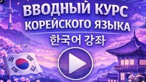 ОБУЧЕНИЕ КОРЕЙСКОГО ЯЗЫКА / ОБУЧАЮЩИЕ ВИДЕО КОРЕЙСКИЙ ЯЗЫК 🇰🇷 / учить язык корейский 🇰🇷