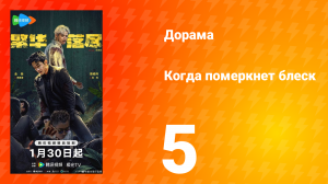 Когда померкнет блеск 5 серия