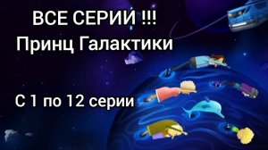 Принц Галактики - все серии подряд