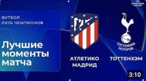 Атлетико М — Тоттенхэм. Обзор матча. Лига чемпионов плей-офф