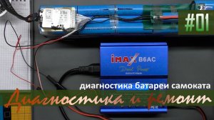 Диагностика батареи самоката Kugo M4 Pro #ремонтсвоимируками