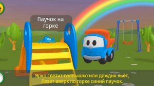 Лëва грузовичок. Песенки. Паучок.
