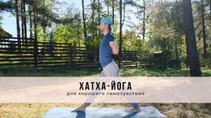 Хатха-йога № 70 | для хорошего самочувствия