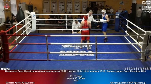 70 57 кг Елисеев Артём КБ Единство Арнгольд Артём СШОР Красногв. р