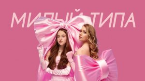 Марьяна Локель, POLI - Милый типа (Cover Version)