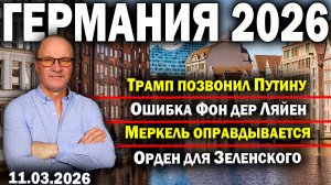 Трамп позвонил Путину/Ошибка Фон дер Ляйен/Меркель оправдывается/Орден для Зеленского