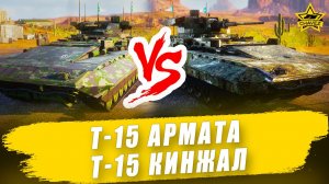 Т-15 Армата против Т-15 Кинжал / Armored Warfare - Стрим на заказ