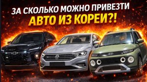 Цены на авто из Кореи на 2026 год : Jetta, Casper, Trax, Sportage