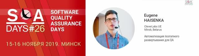 SQA Days 26 — Eugene Haisenka, Автоматизация поэтапного развертывания для QA