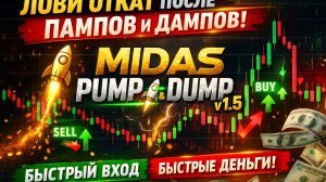 НОВЫЙ Midas Pump&Dump v1.5 — ЛОВИ ОТКАТЫ после ПАМПОВ и ДАМПОВ
