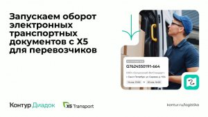 Запускаем оборот электронных транспортных документов с Х5 для перевозч