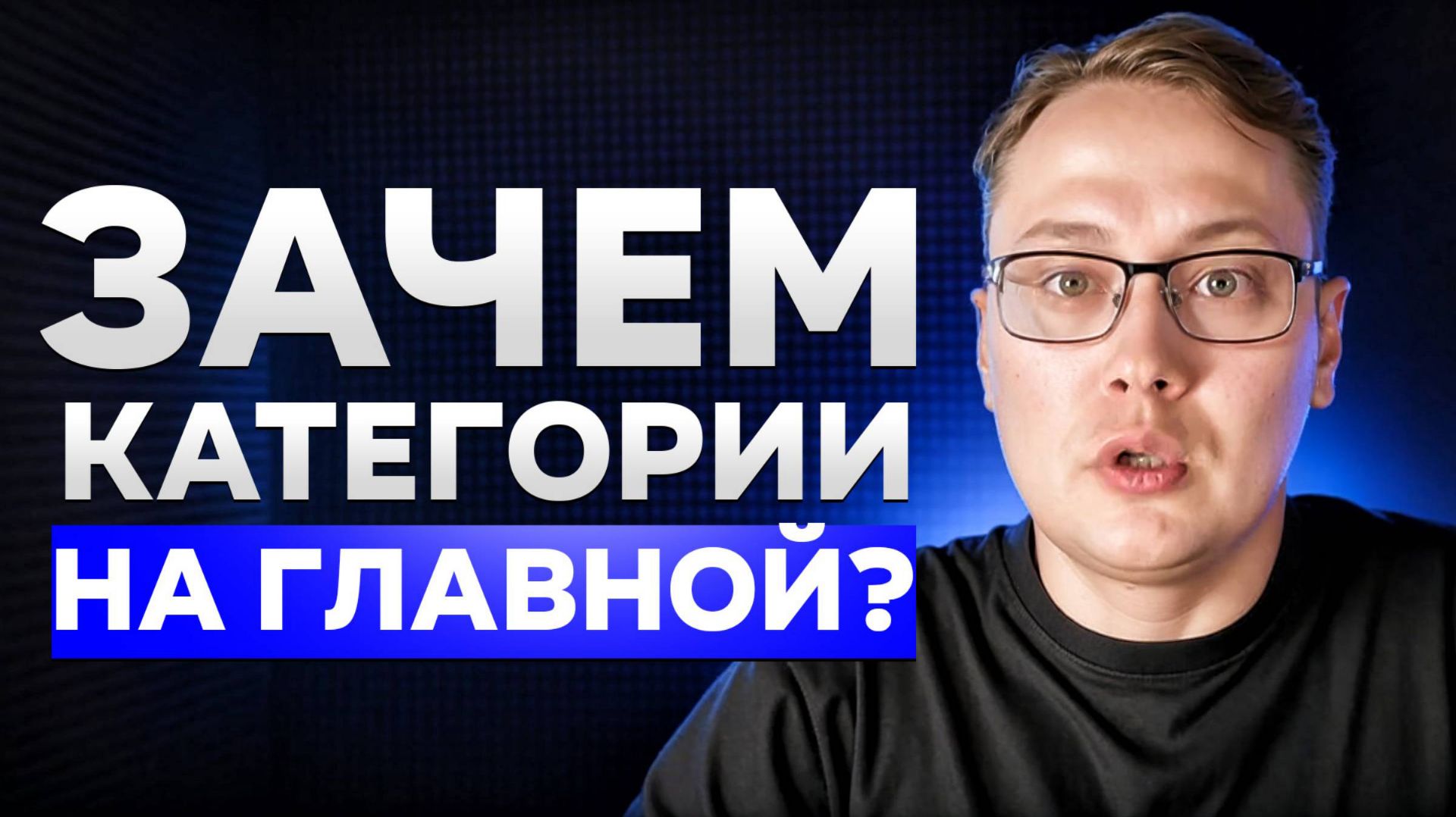 Категории на главной — не дизайн, а деньги. Ошибки, которые съедают ваш трафик