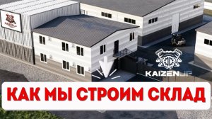 КАК МЫ СТРОИМ СКЛАД