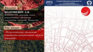 Мазуркевич А.В. — «Метрологическое обеспечение координатно-измерительных средств измерений»