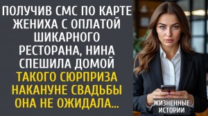 истории из жизни Получив смс по карте жениха с оплатой ресторана, Нина спешила домой…