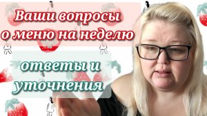 Вопросы о меню на неделю//ответы и уточнения