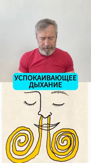 Успокаивающее дыхание