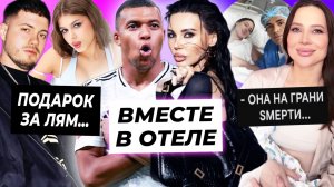 Оксану Самойлову засняли с Мбаппе / Анар потратил лям на Симку / Лерчек на грани смерти