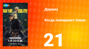 Когда померкнет блеск 21 серия