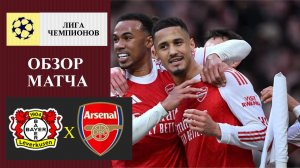 Байер - Арсенал обзор матча