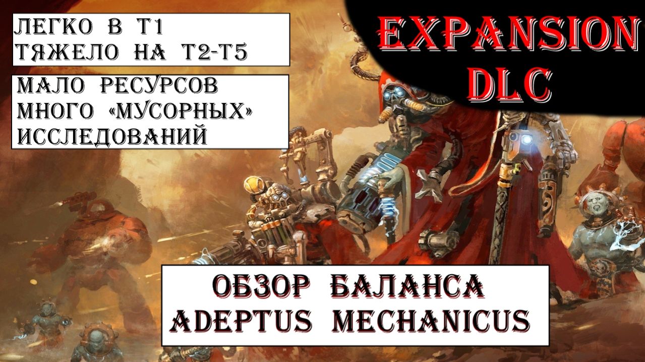 Адептус Механикус: на малой карте имба, на большой дно. Обзор в Dawn of War Expansion DLC.