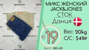180-431 #3374 Микс женский Jack&Jones (без этикеток) Всесезон Дания