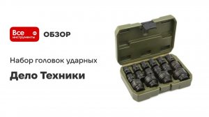 Набор головок ударных 1/2", 10шт.