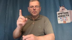 КРАТКИЕ НОВОСТИ 📰 11 МАРТА https://t.me/vadimMakarenko19 для моей группы в Телеграмме 👍