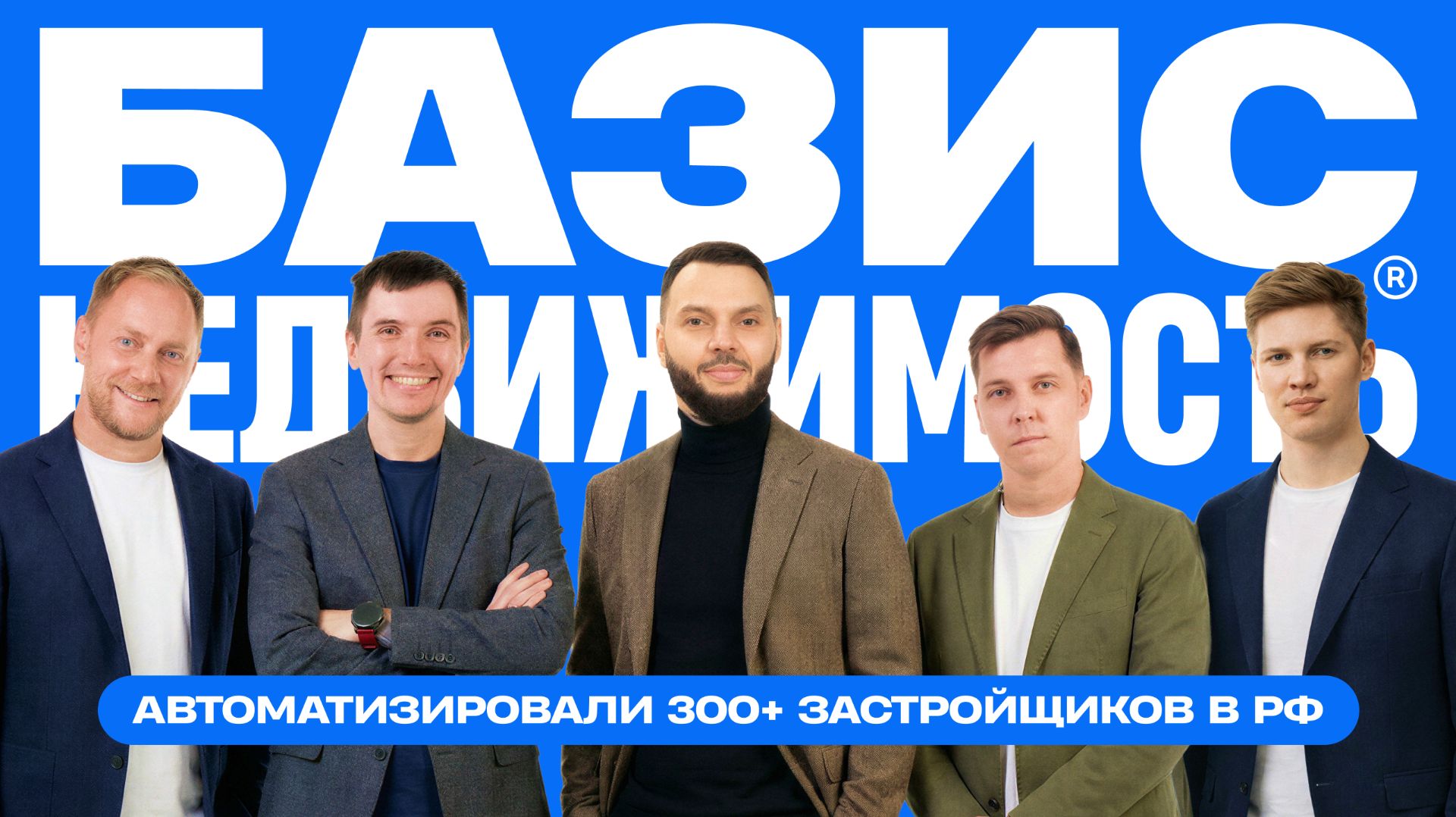 Единая ЦИФРОВАЯ ПЛАТФОРМА для застройщиков Базис Недвижимость