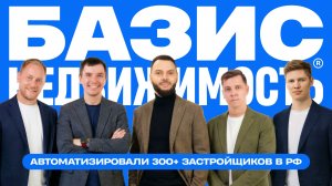 Единая ЦИФРОВАЯ ПЛАТФОРМА для застройщиков Базис Недвижимость