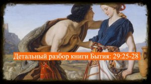 Детальный разбор книги Бытия, 29 глава, стихи 25-28.