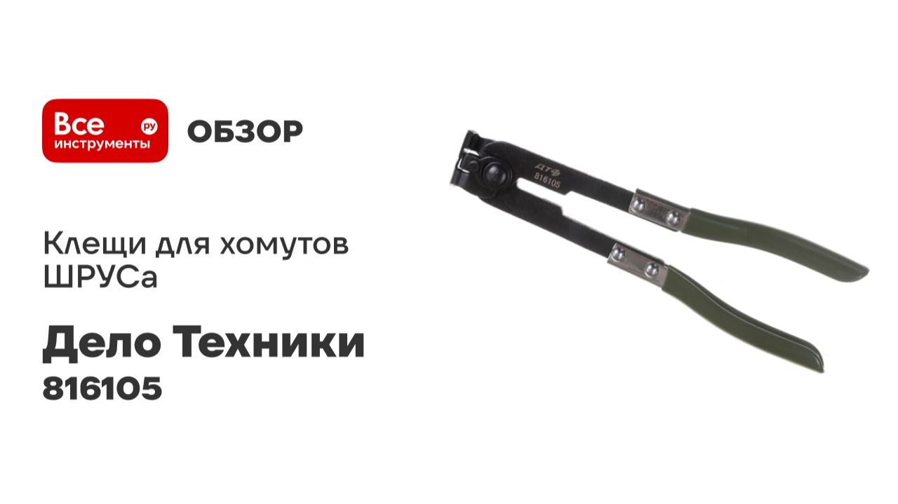 Клещи для хомутов ШРУСа