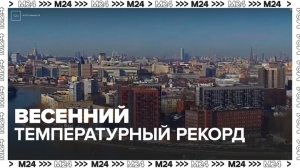 Температура может подняться до плюс 13–14 градусов в Москве 11 марта - Москва 24