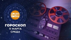 Гороскоп на 11 марта. Доброе утро. Фрагмент выпуска от 11.03.2026