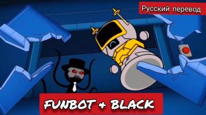 FUN BOT & BLACK  !!! РУССКИЙ ДУБЛЯЖ МУЛЬТФИЛЬМЫ НА РУССКОМ !!!