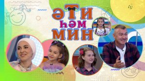 «Әти һәм мин» Зәлия, Зифа һәм Зөлфәт Зиннуровлар, ГҮЗӘЛЕМ  һәм кызы Мәдинә