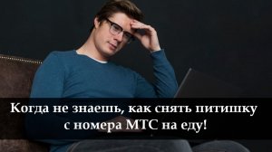 Как перевести деньги с баланса МТС на банковскую карту с минимальной комиссией
