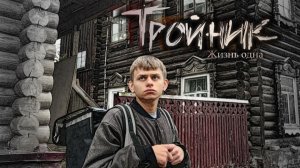 Драма про веру в себя с Егором Абрамовым "Тройник" (реж. Евгений Мозгов, драма)  | #кино #фильм