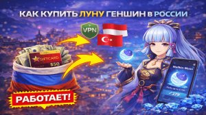 Луна Геншин — как купить в России в 2026 году
