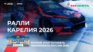 Ралли "Карелия" - яркое завершение зимней части раллийного сезона 2026 года
